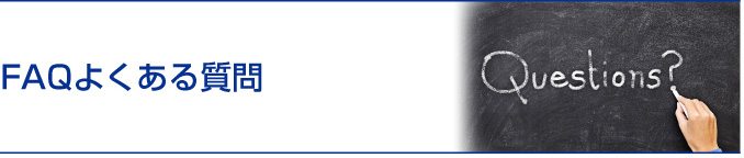 FAQよくある質問