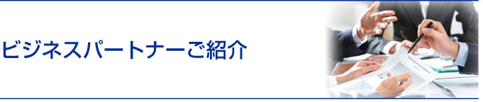 ビジネスパートナーご紹介