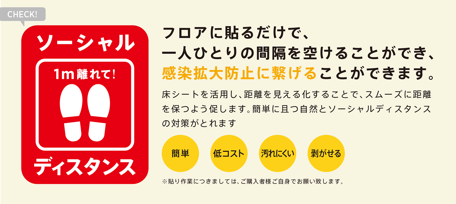 「床用シート」フロアに貼るだけで、一人ひとりの間隔を空けることができ、	感染拡大防止に繋げることができます。