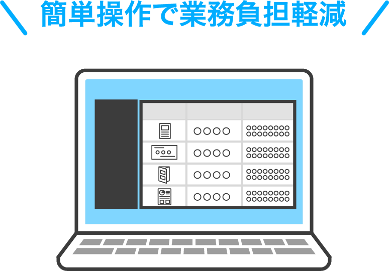 簡単操作で負担減！