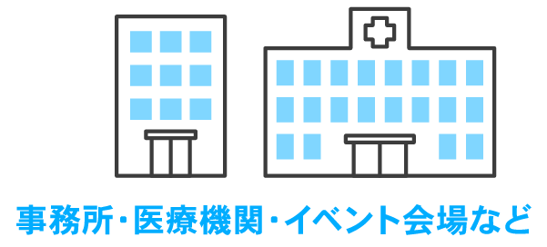 事務所・医療機関・イベント会場など
