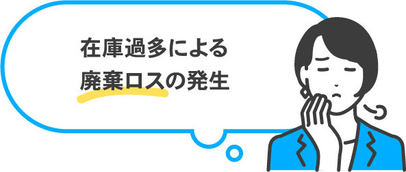 在庫過多による廃棄ロスの発生