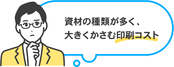 資材の種類が多く、大きくかさむ印刷コスト
