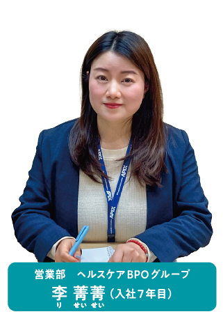 営業部　ヘルスケアBPOグループ 李 菁菁（入社7年目）