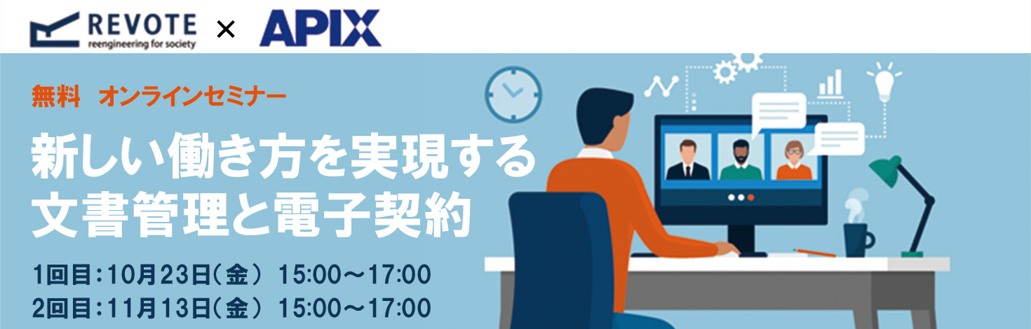 リヴォート × アピックス共催セミナー無料オンラインセミナー 10/23・11/13「新しい働き方を実現する文書管理と電子契約」