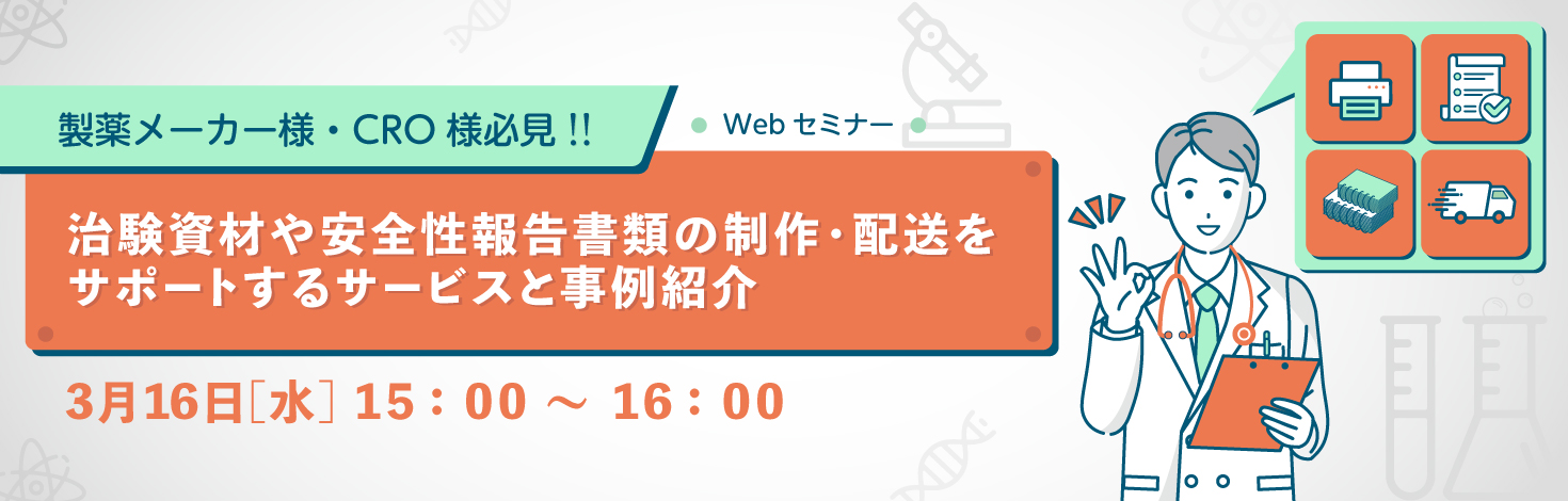 製薬メーカー様・CRO様必見‼治験資材や安全性報告書類の制作・配送をご支援するサービスと事例のご紹介